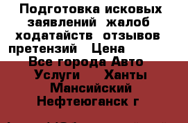 Подготовка исковых заявлений, жалоб, ходатайств, отзывов, претензий › Цена ­ 1 000 - Все города Авто » Услуги   . Ханты-Мансийский,Нефтеюганск г.